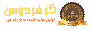 گز فردوس بلداجی