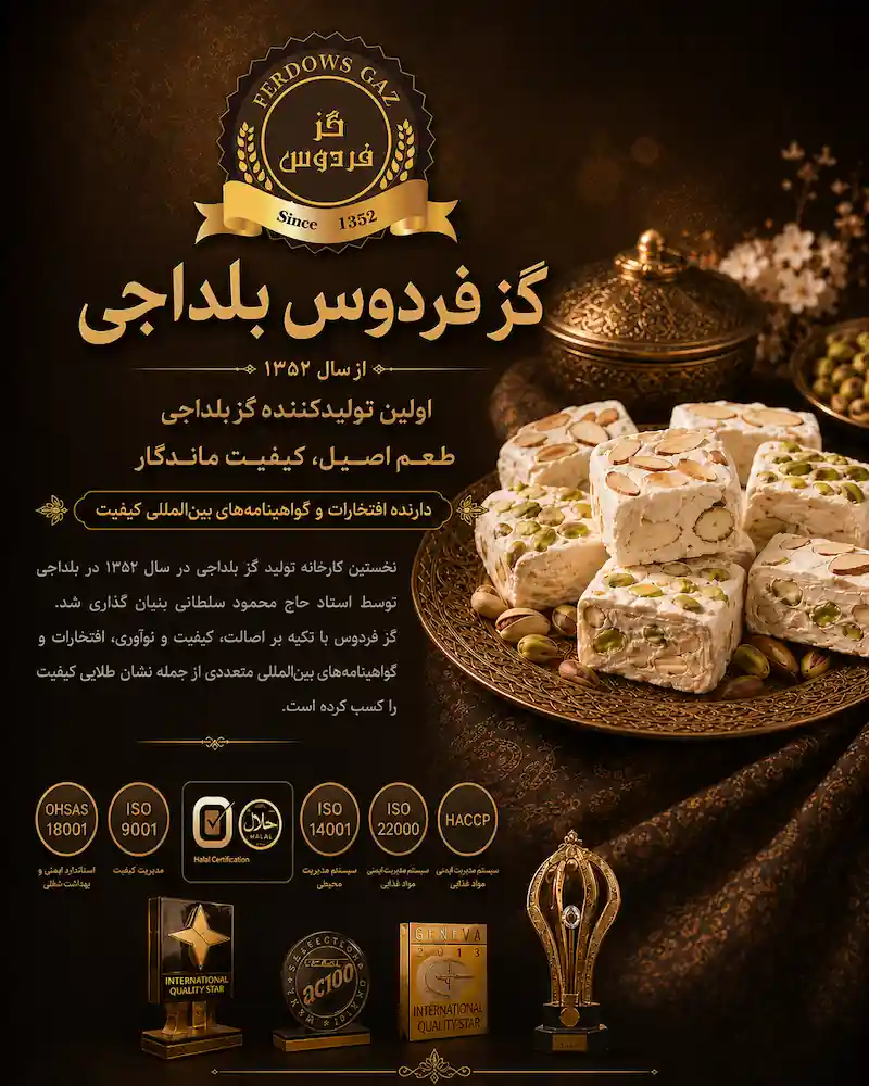 گز فردوس بلداجی (4)