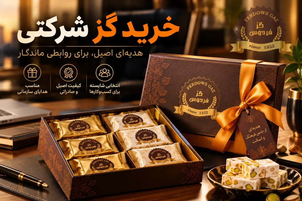 خرید گز شرکتی | زمان سفارش گز