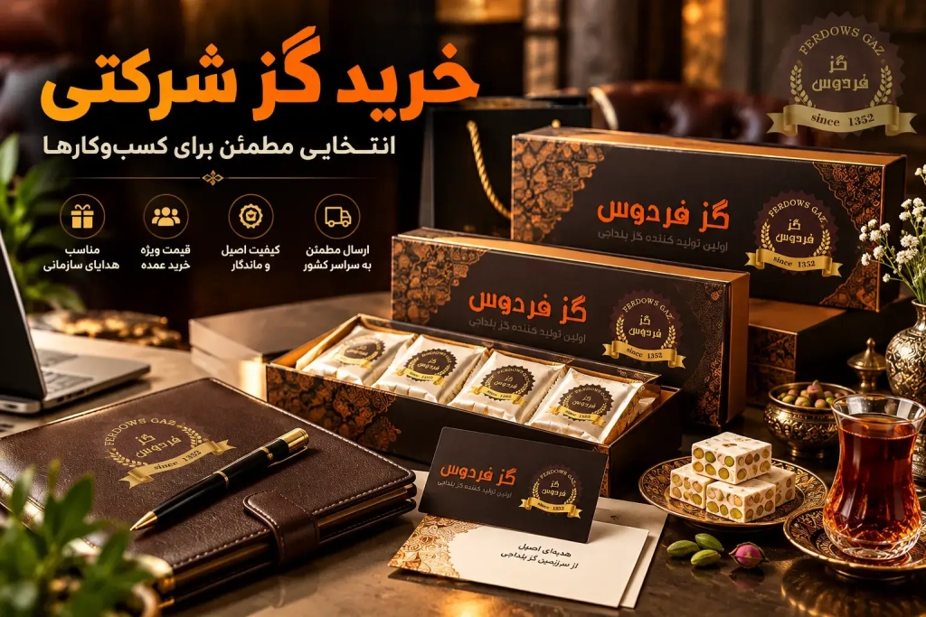 خرید گز شرکتی | سناریوی واقعی