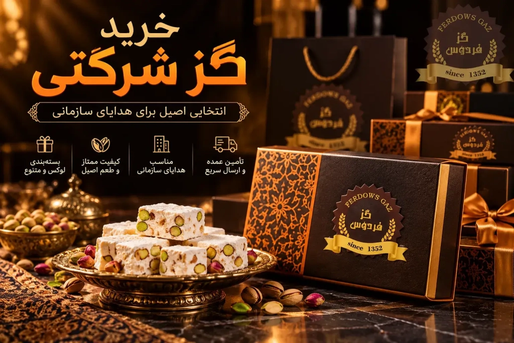 خرید گز شرکتی | چگونه کیفیت گز را بسنجیم