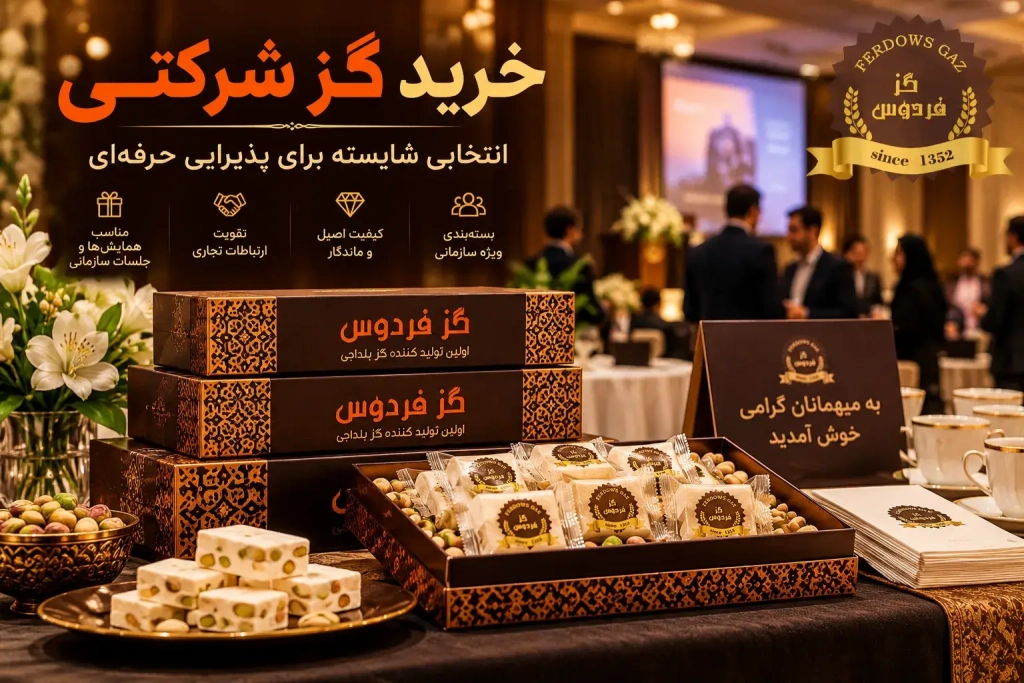 خرید گز شرکتی | خرید گز تهران