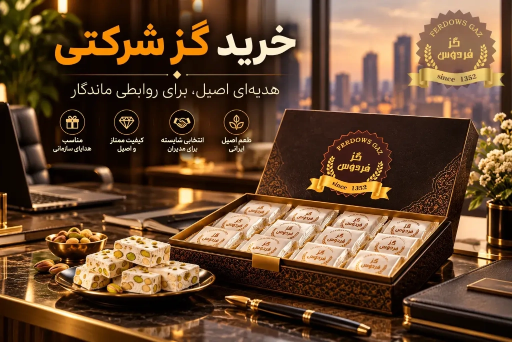 خرید گز شرکتی | گزفردوس