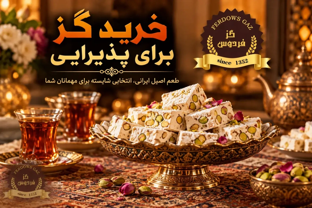 خرید گز برای پذیرایی | پذیرایی رسمی