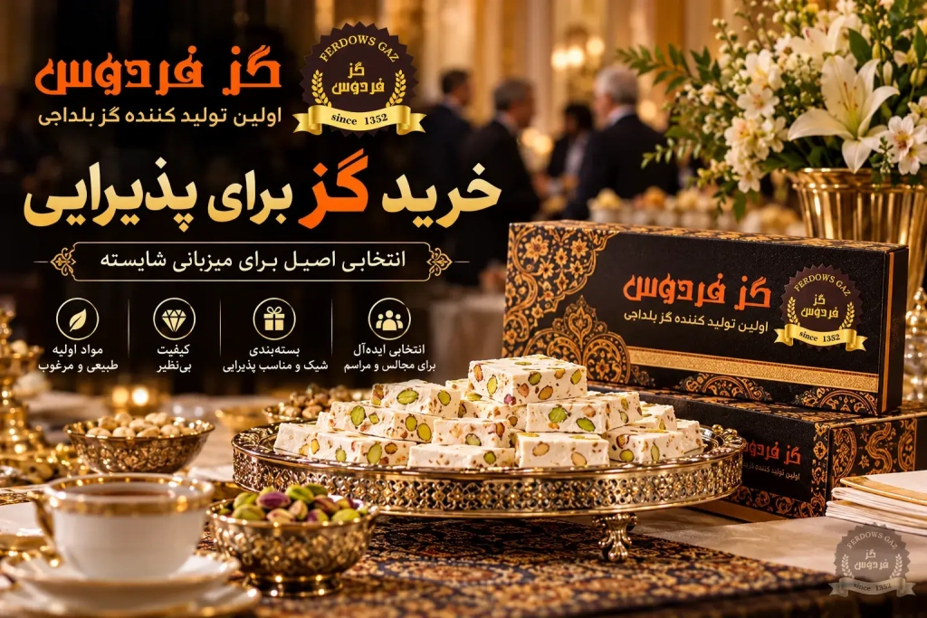 خرید گز برای پذیرایی | انواع گز | گز پسته ای