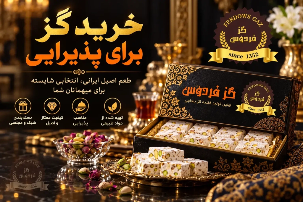 خرید گز برای پذیرایی | اشتباهات خرید گز