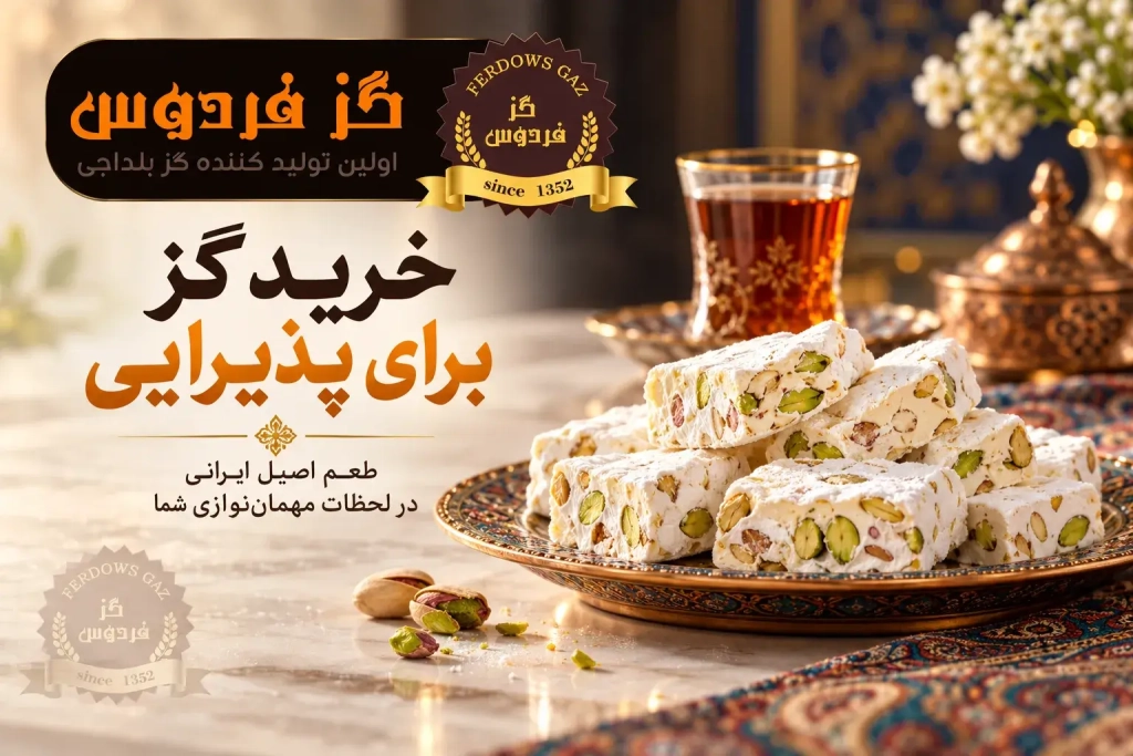 خرید گز برای پذیرایی | گز فردوس