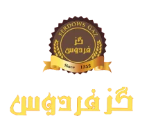 گز فردوس بلداجی